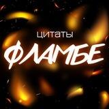 Цитаты Фламбе