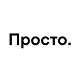 Просто.