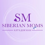 Siberian Moms клуб для мам