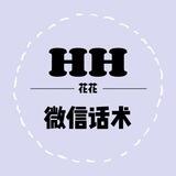 花花微信话术21-25