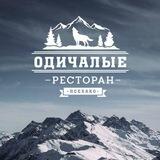 Ресторан Одичалые