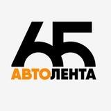 Автолента65