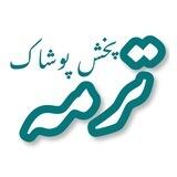 پخش پوشاک ترمه