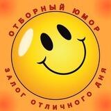 Отборный Юмор 14+