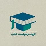 گروه درخواست کتاب