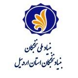 بنیاد نخبگان استان اردبیل