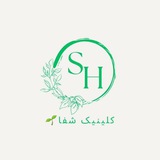 کلینیک شفا👩‍⚕️🍃