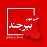 بیرجند فوری