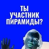 СТОП Пирамиды