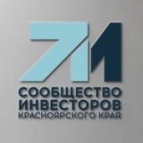Сообщество инвесторов Красноярского края - официальный канал.