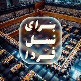 برای نسلِ فردا
