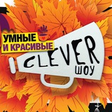 Clever-шоу