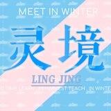 灵境交流群