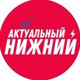 ⚡️ Актуальный Нижний Новгород