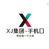XJ集团-手机口 吊打同行