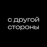 с другой стороны