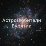 АстроЛюбители Бурятии