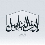 إِرثُ البـاسِـل