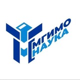 МГИМО.Наука