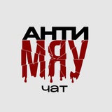АНТИ МЯУ | ЧАТ