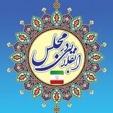 مجمع عمومی «انقلابی در مجلس»🇮🇷