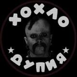 ХохлоДупия- канал идиотии пропаганды