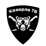 Казарла76🇷🇺
