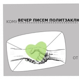 Весточка свободы. Письма политзаключенным