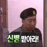 신병받아라