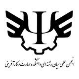 اطلاع رسانی انجمن علمی میان رشته ای دانشکده مهارت و کارآفرینی(دانشگاه ازاد اسلامی)