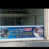 MDFابراهیمی