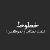 خطوط موظفين وطلاب ذي قار