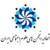 اتحادیه انجمن‌های علوم اجتماعی ایران