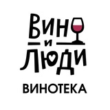Винотека «Вино и Люди»