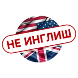 НЕ ИНГЛИШ