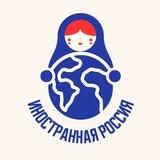 Иностранная Россия