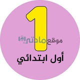 اول ابتدائي - موقع مادتي