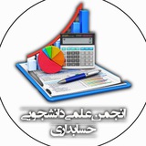 انجمن علمی دانشجویی حسابداری دانشگاه آزاد اسلامی واحد نجف آباد