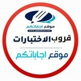 قروب بنك الاختبارات - للمنهج السعودي