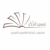 تيسير الذِكْر