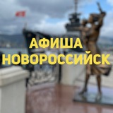 Афиша Новороссийск