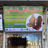 صندلی خلبانی بانه