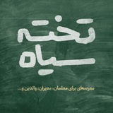 پادکست تخته سیاه