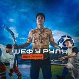 ШЕФ У РУЛЯ|Первый спортивный
