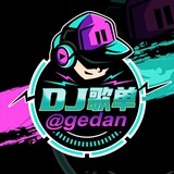 汉城DJ歌单（@gedan）