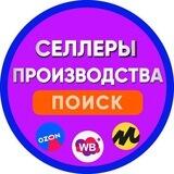 Производства и Селлеры
