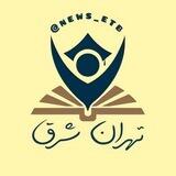 News Etb | تهران شرق
