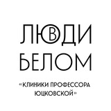 «Люди в белом»