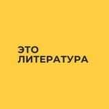 это литература