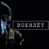 Военлёт